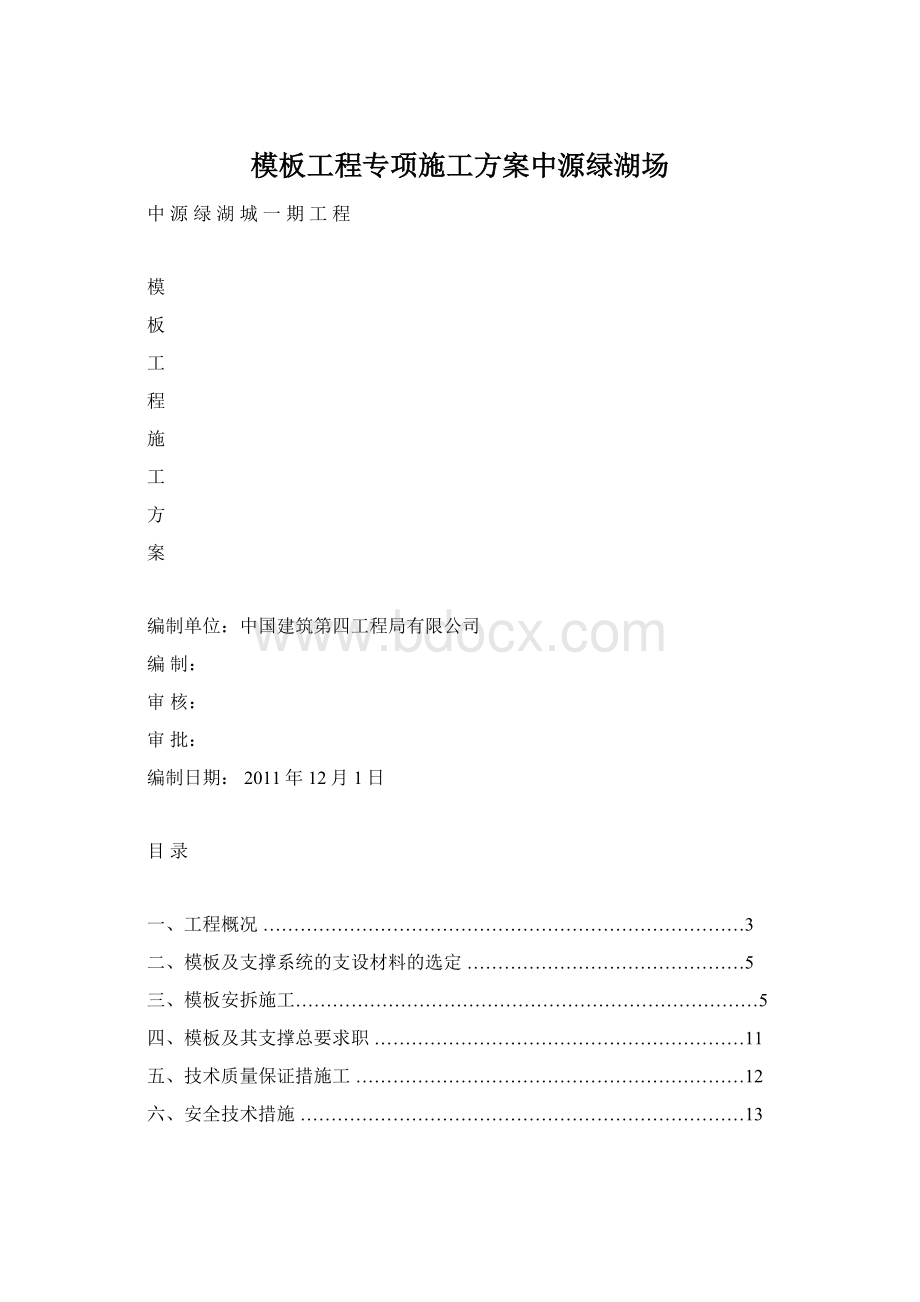 模板工程专项施工方案中源绿湖场文档格式.docx