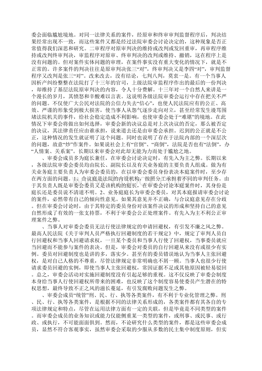 审判委员会制度完善之刍议1Word下载.docx_第2页