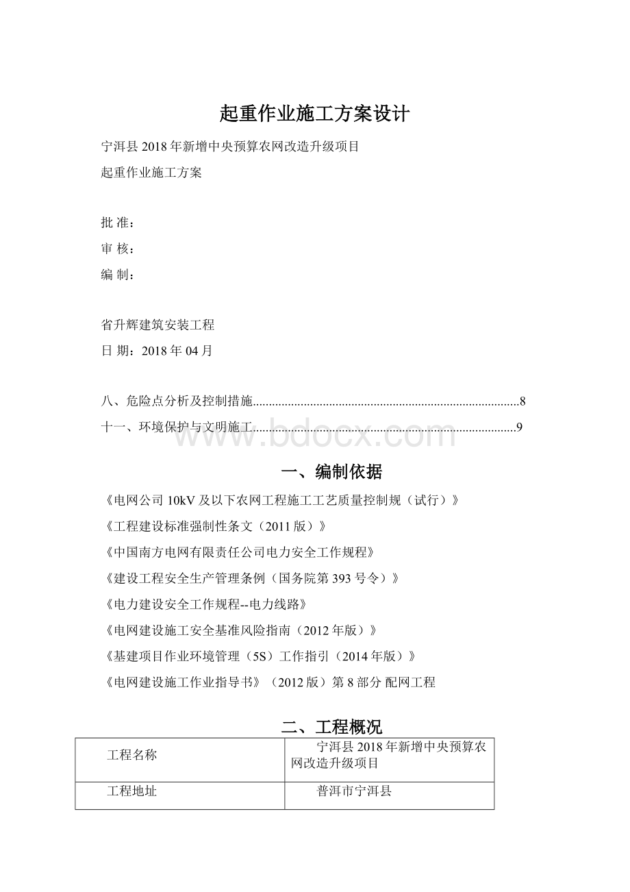 起重作业施工方案设计.docx_第1页