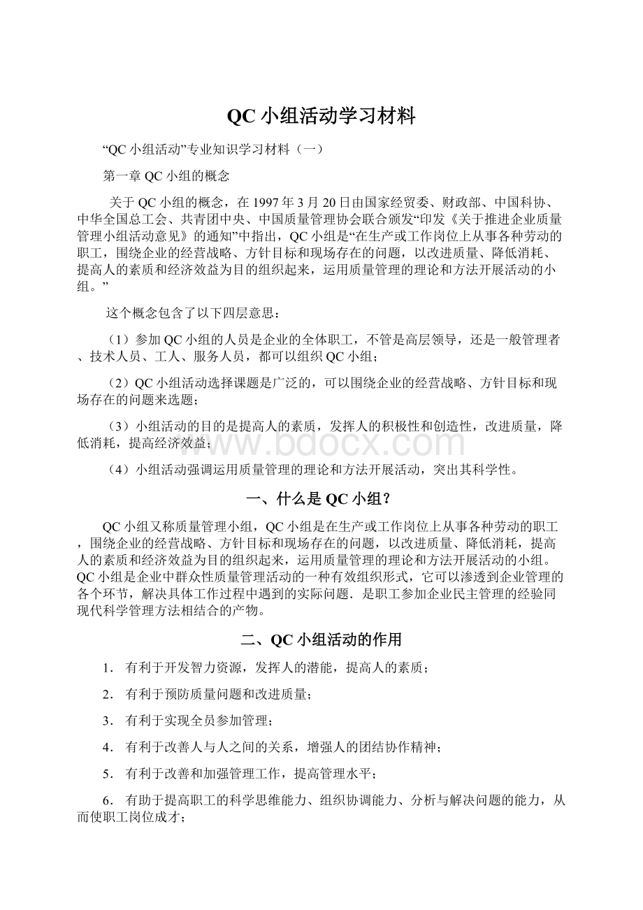 QC小组活动学习材料Word文档格式.docx