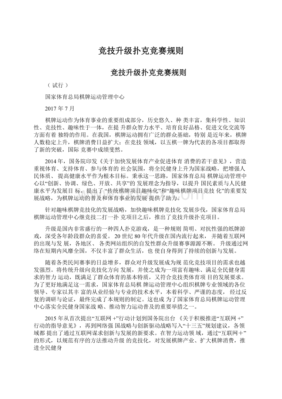 竞技升级扑克竞赛规则Word文档格式.docx