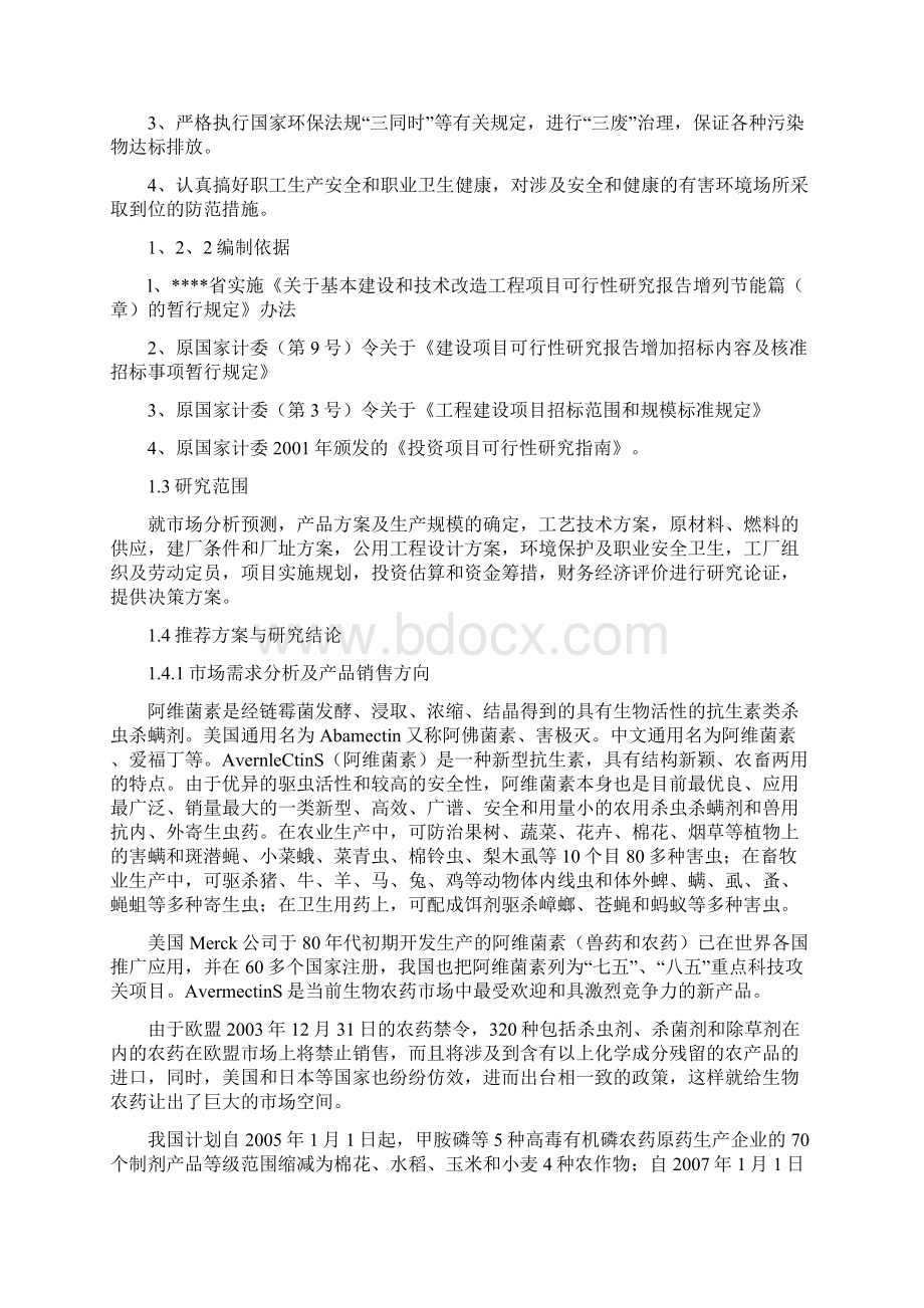 300吨阿维菌素原药生产项目可行性研究报告.docx_第2页