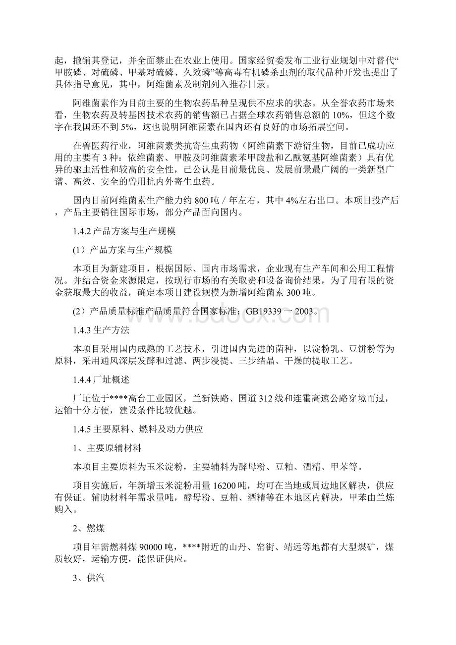 300吨阿维菌素原药生产项目可行性研究报告.docx_第3页