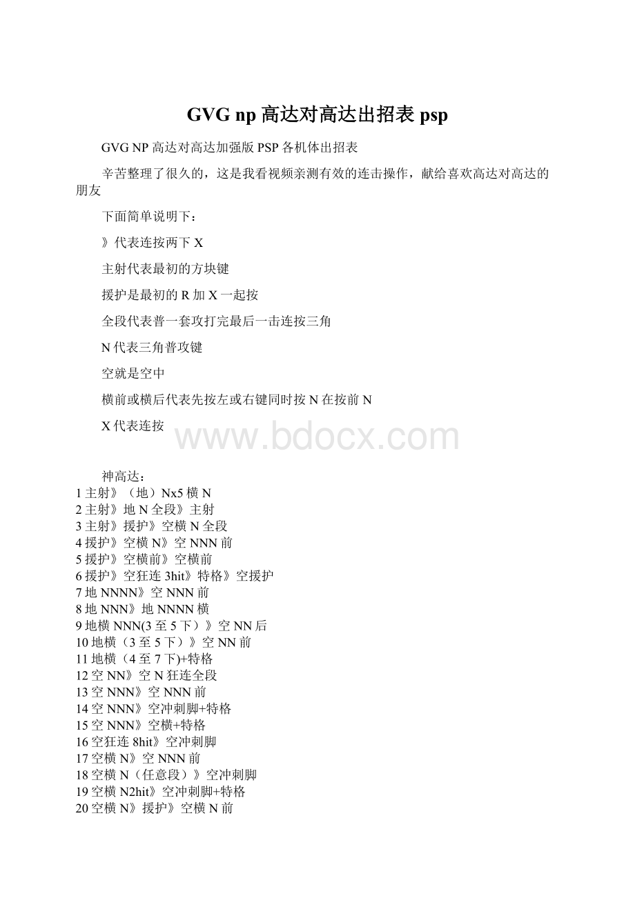 GVG np高达对高达出招表pspWord文件下载.docx_第1页