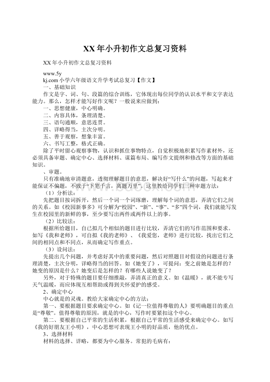 XX年小升初作文总复习资料Word格式文档下载.docx