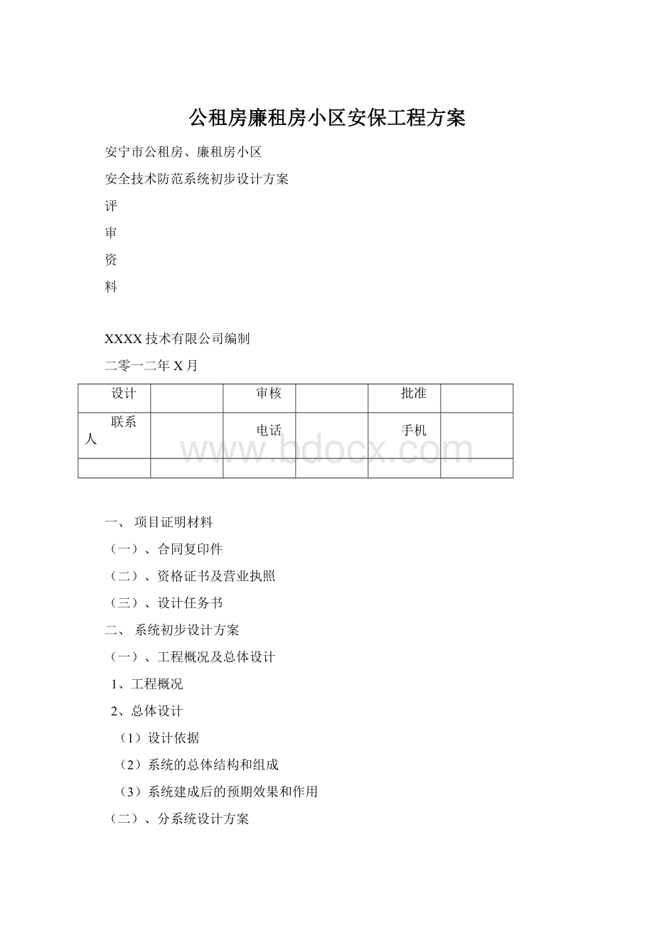 公租房廉租房小区安保工程方案.docx