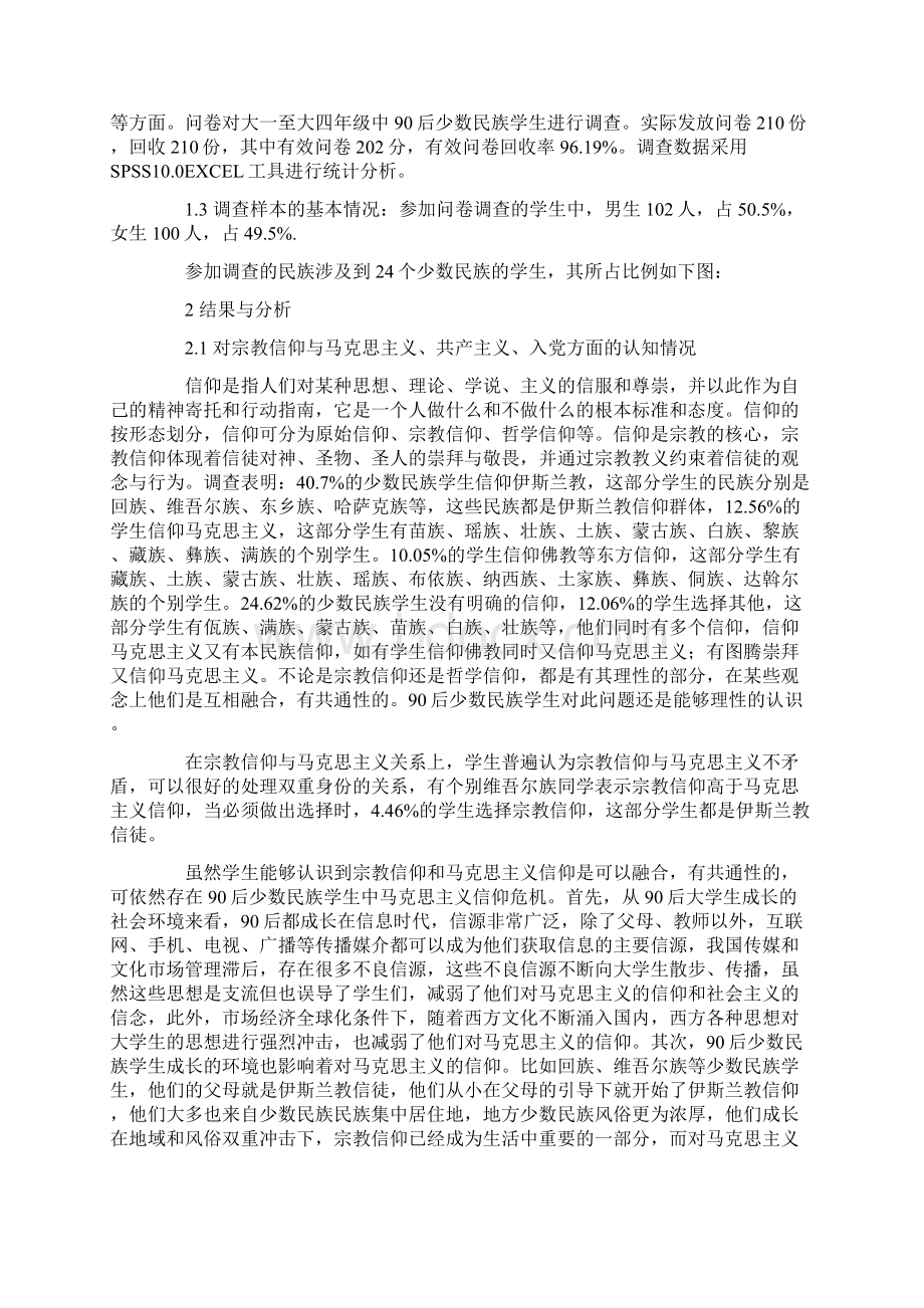 90后少数民族大学生理想信念问题研究Word文件下载.docx_第2页