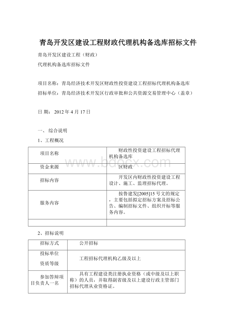 青岛开发区建设工程财政代理机构备选库招标文件Word文档下载推荐.docx