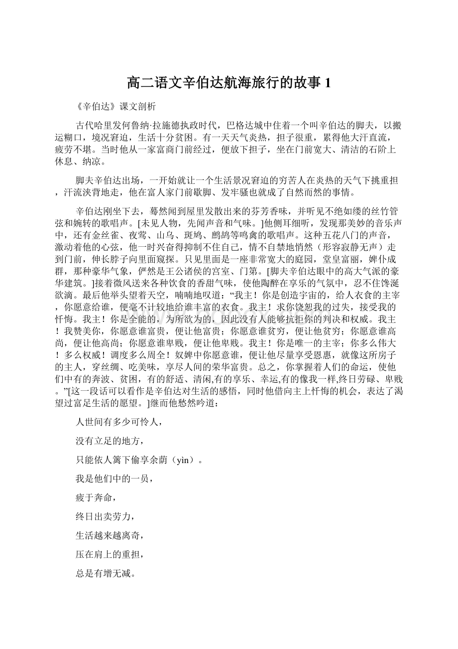 高二语文辛伯达航海旅行的故事1.docx