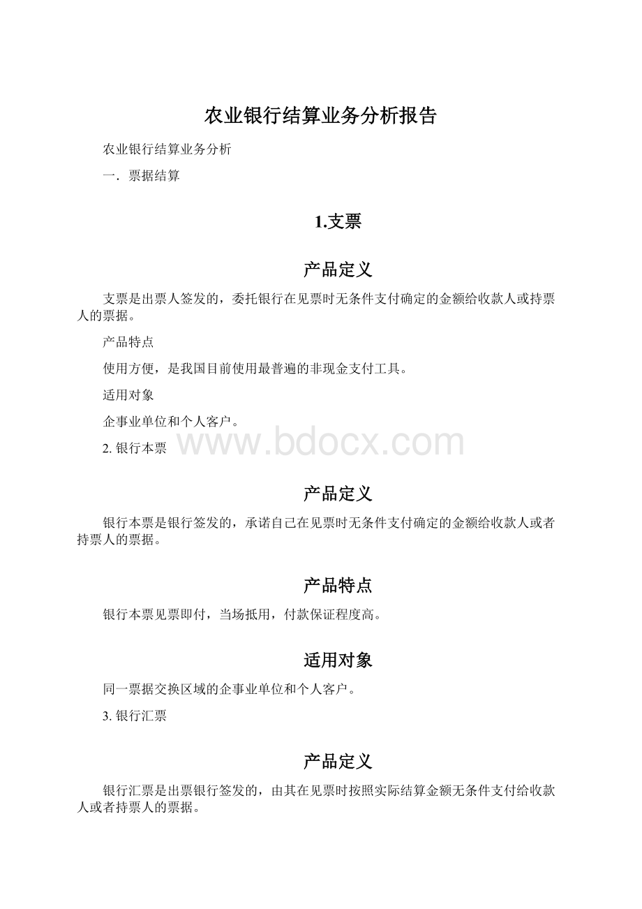 农业银行结算业务分析报告.docx