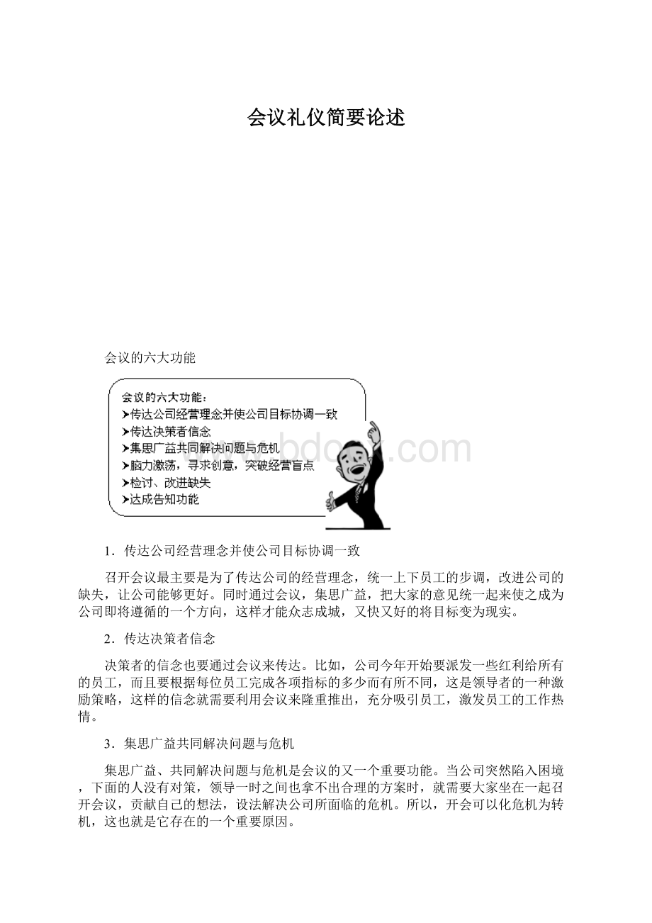 会议礼仪简要论述Word文档格式.docx