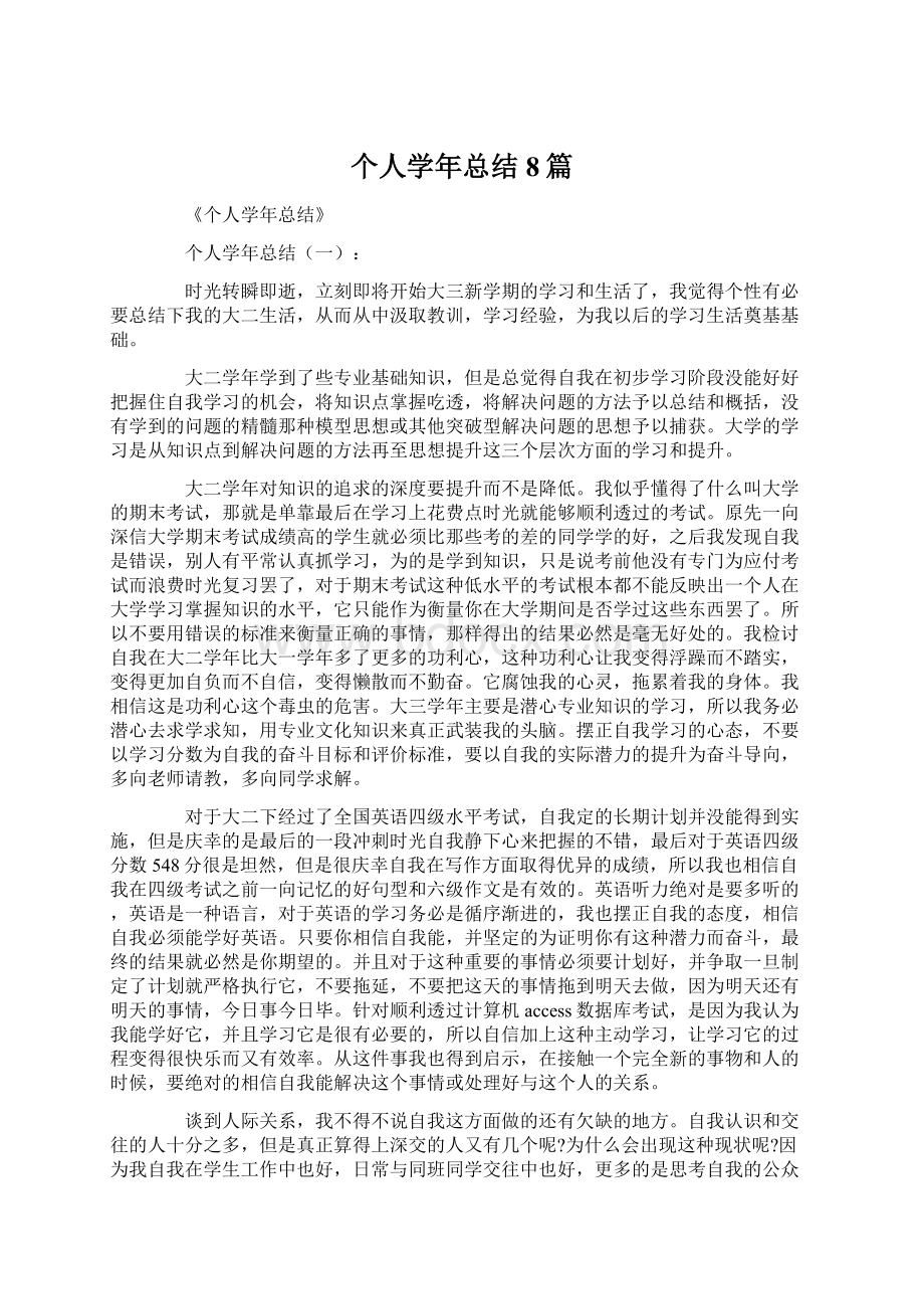 个人学年总结8篇.docx_第1页