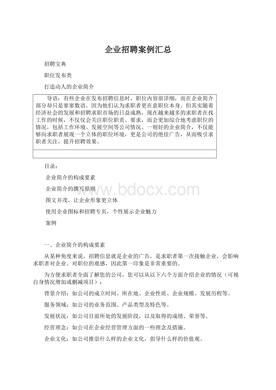 企业招聘案例汇总Word文档格式.docx