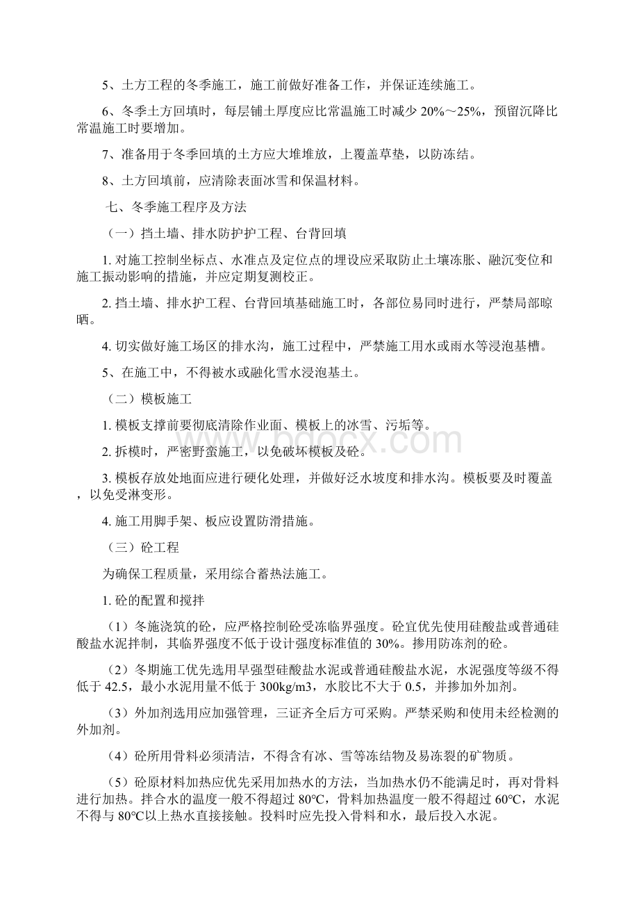 黑海A1合同段冬季施工方案Word格式文档下载.docx_第3页