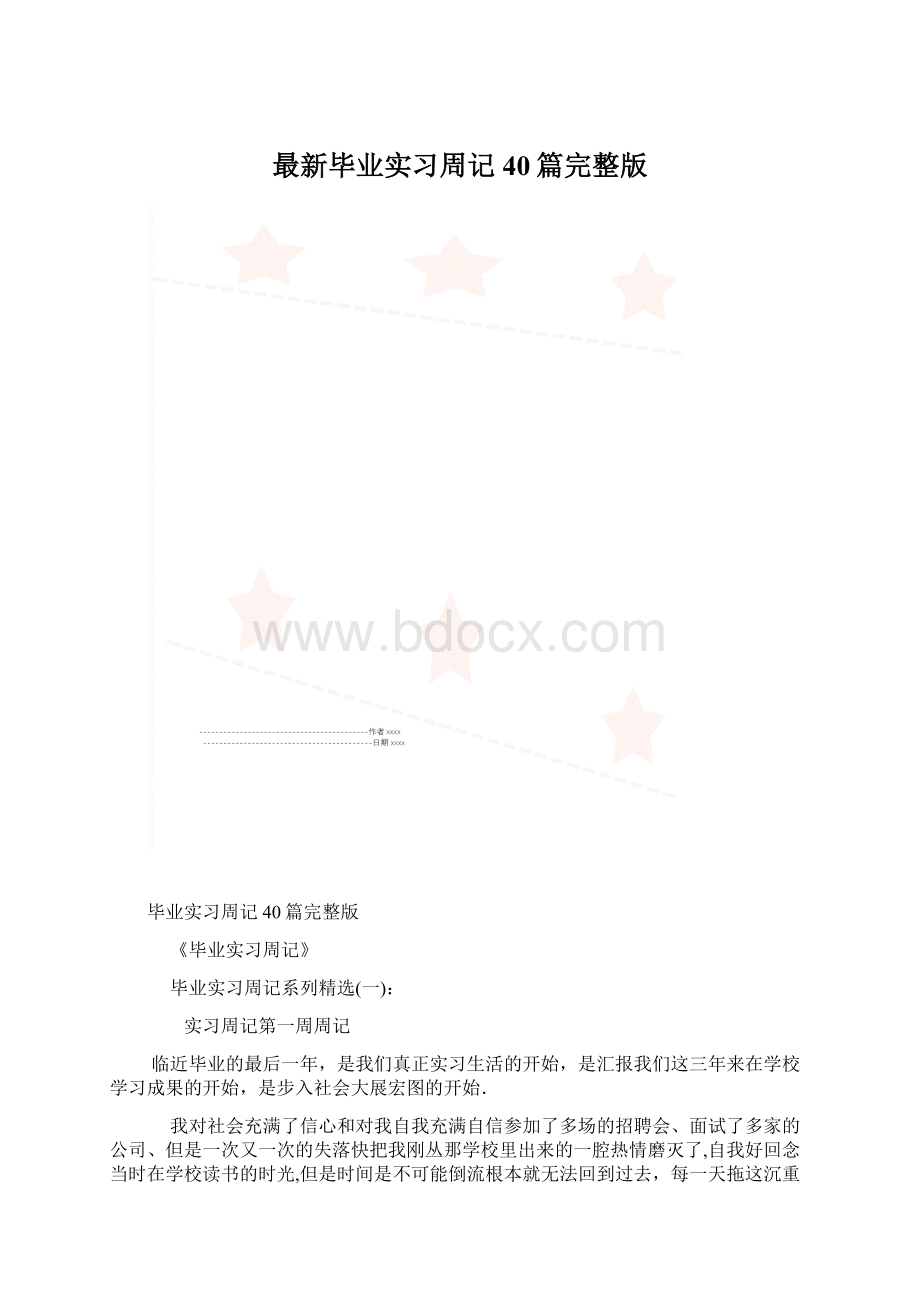 最新毕业实习周记40篇完整版.docx_第1页