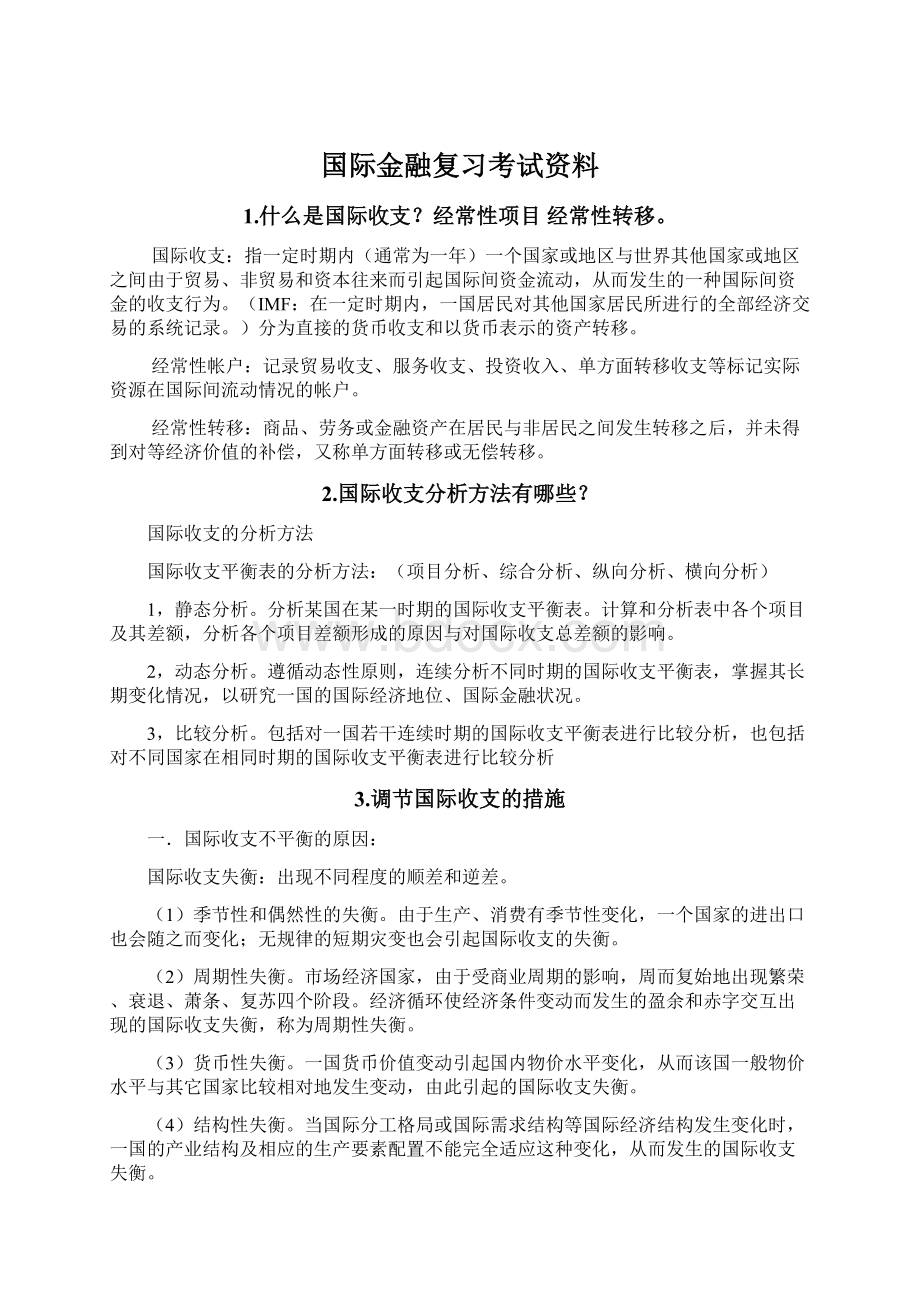 国际金融复习考试资料Word格式.docx_第1页