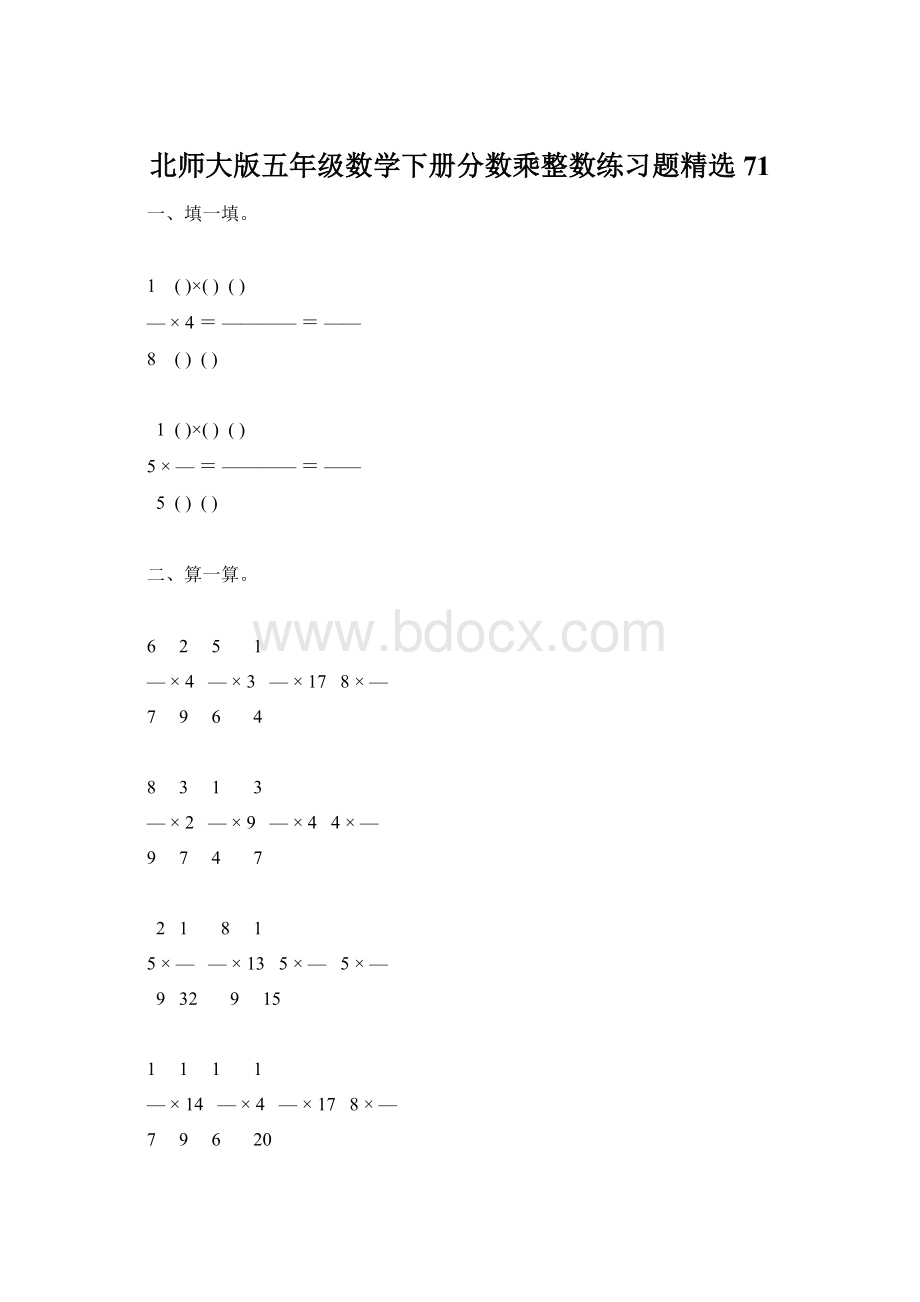 北师大版五年级数学下册分数乘整数练习题精选71Word文档下载推荐.docx_第1页