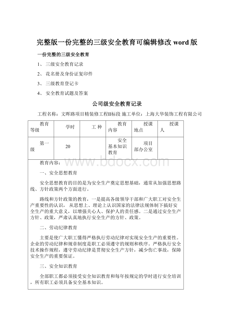 完整版一份完整的三级安全教育可编辑修改word版Word文档格式.docx_第1页