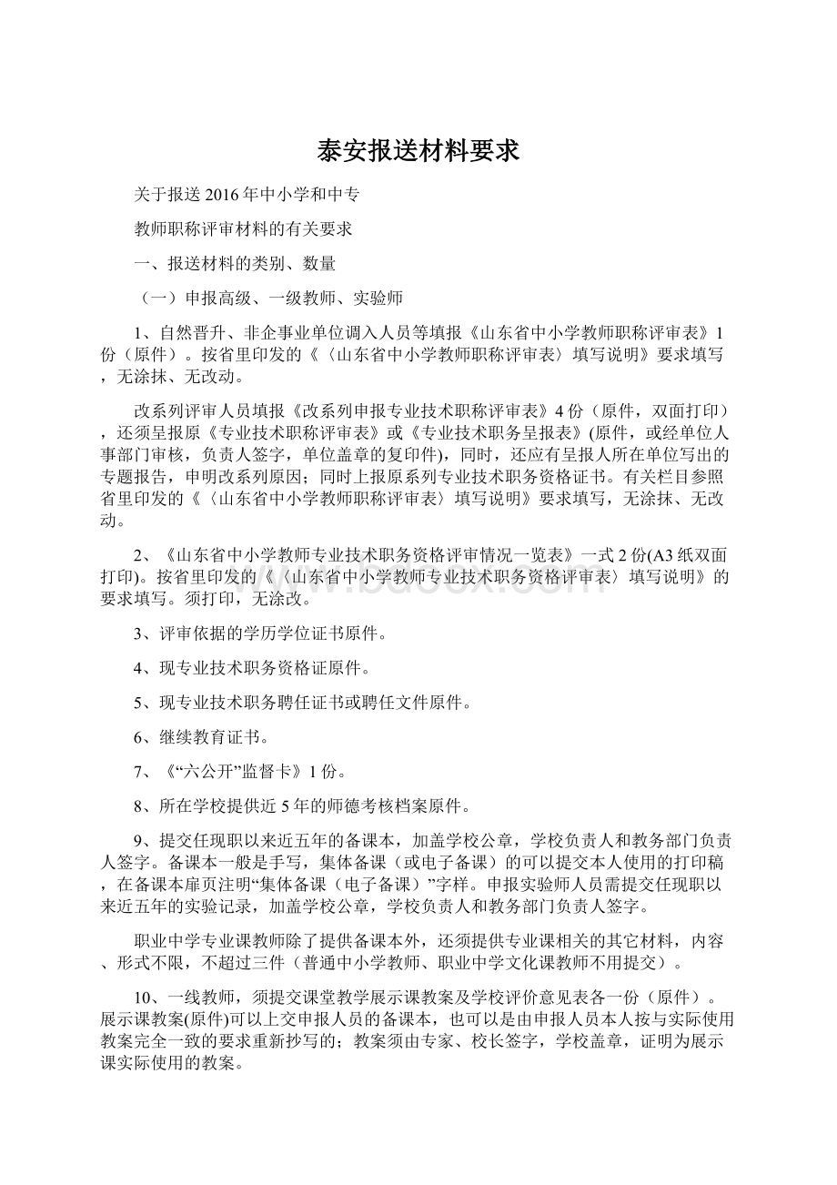 泰安报送材料要求Word文件下载.docx