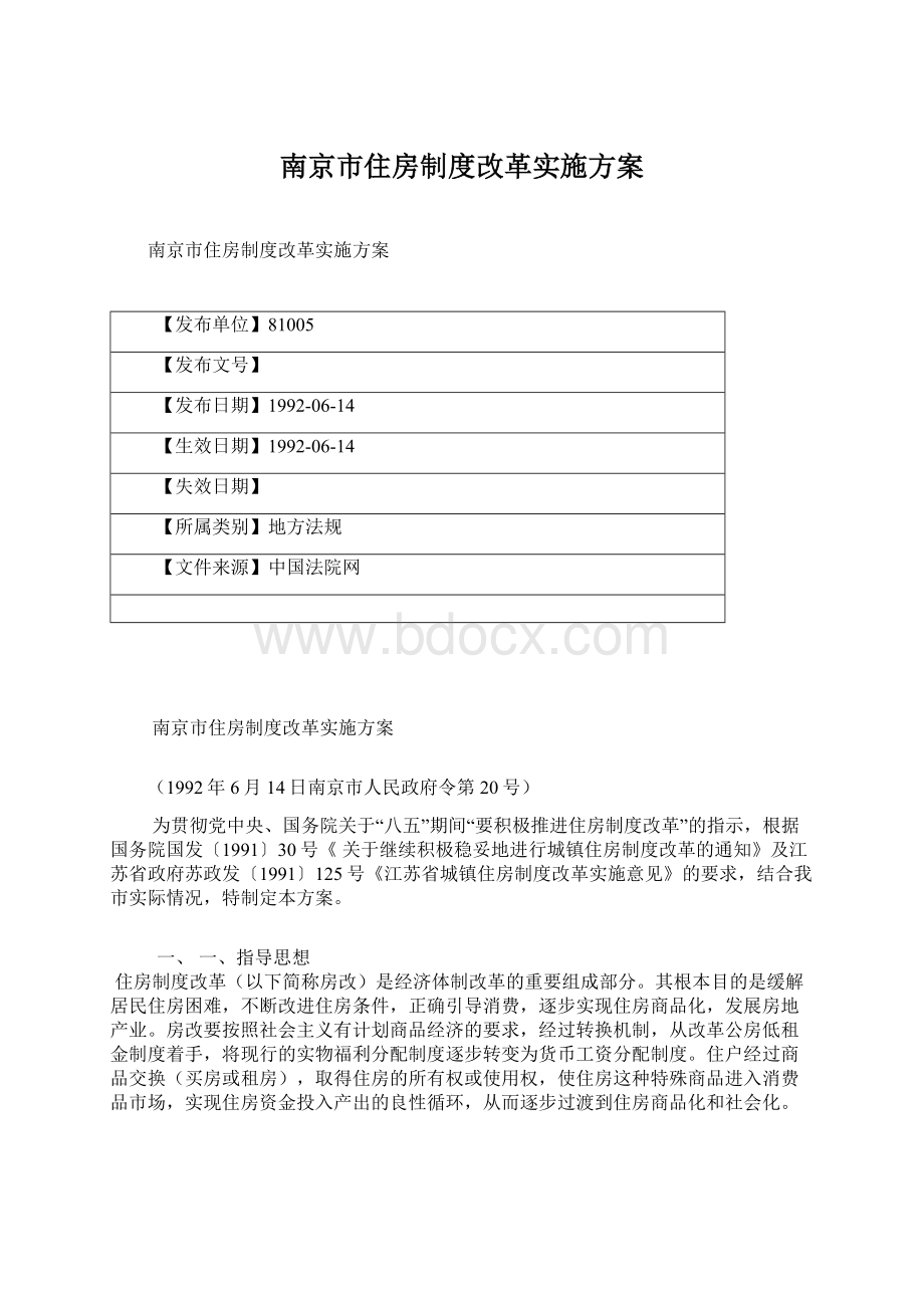 南京市住房制度改革实施方案.docx_第1页