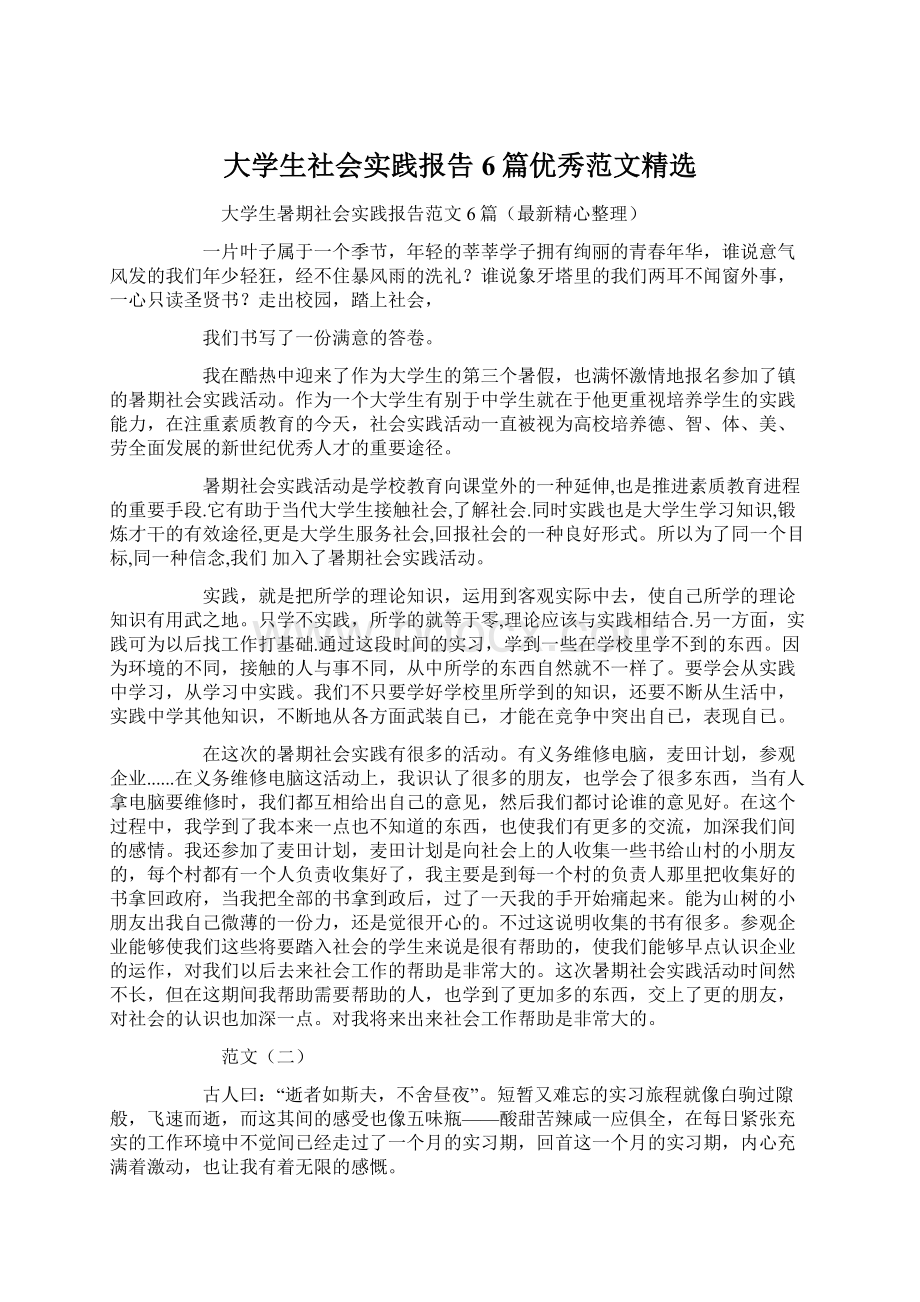 大学生社会实践报告6篇优秀范文精选.docx_第1页