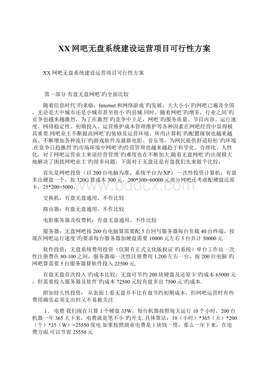 XX网吧无盘系统建设运营项目可行性方案Word文档格式.docx