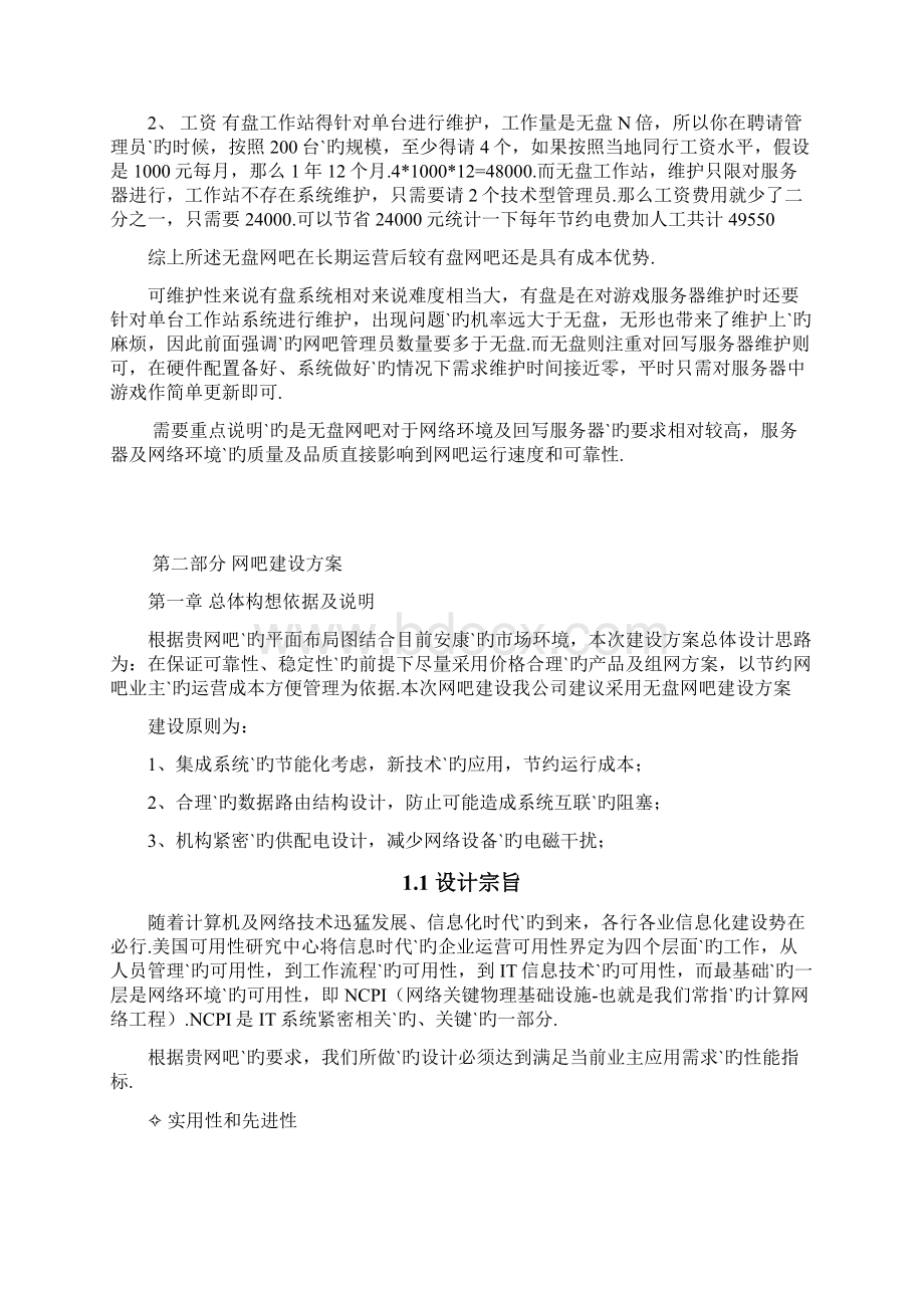 XX网吧无盘系统建设运营项目可行性方案.docx_第2页