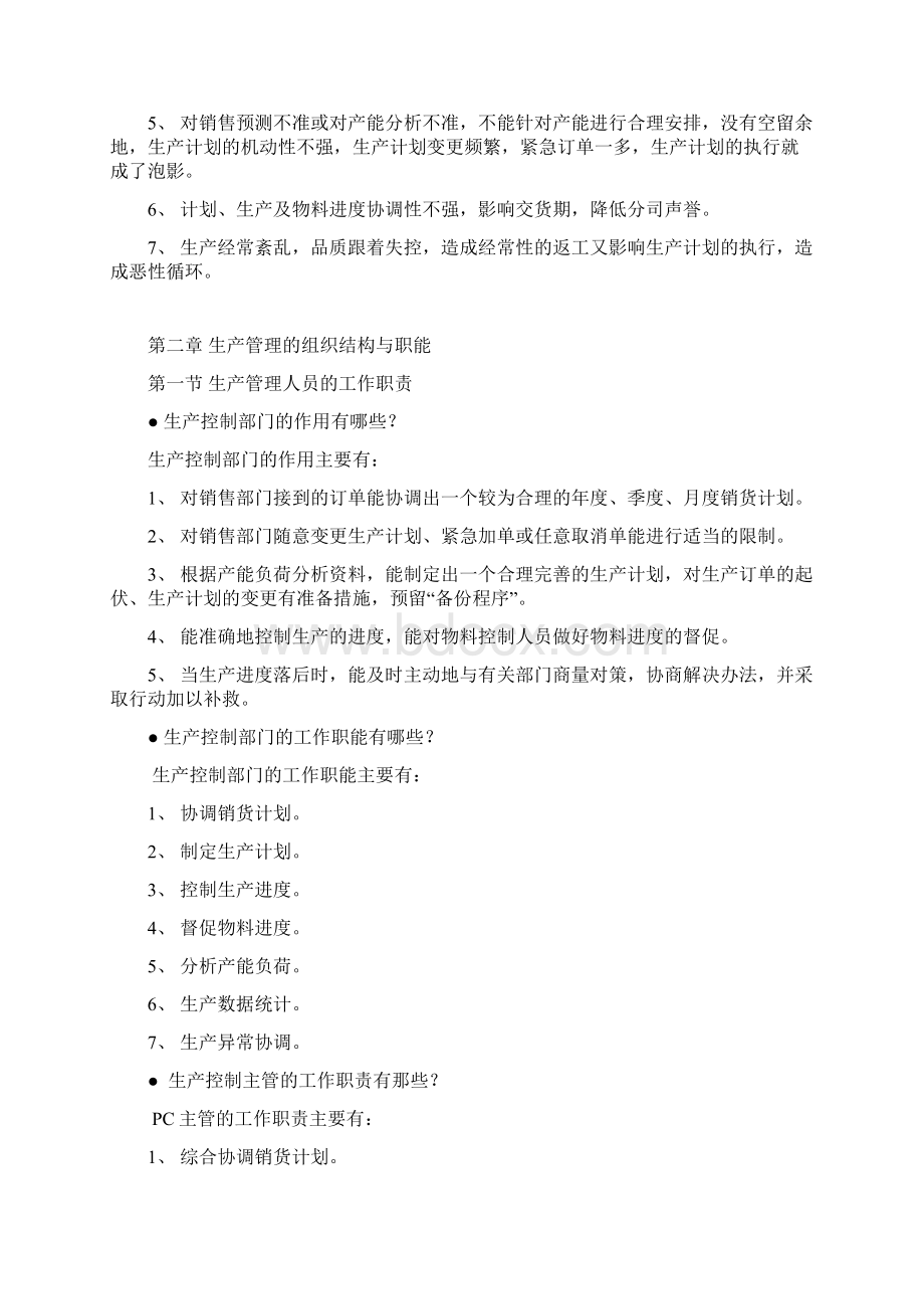 生产计划与进度控制培训教材附表格文档格式.docx_第2页