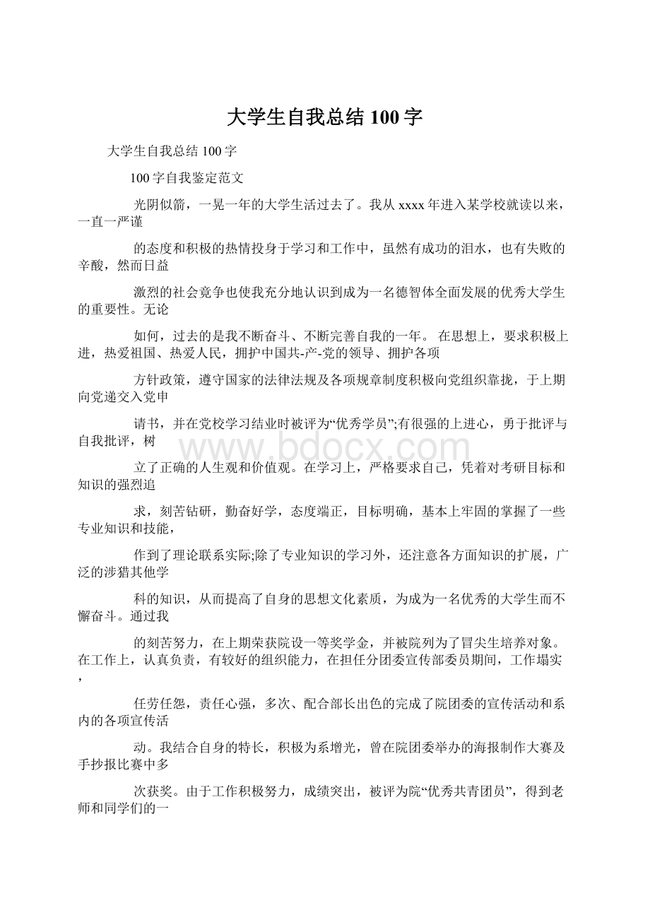 大学生自我总结100字Word文件下载.docx