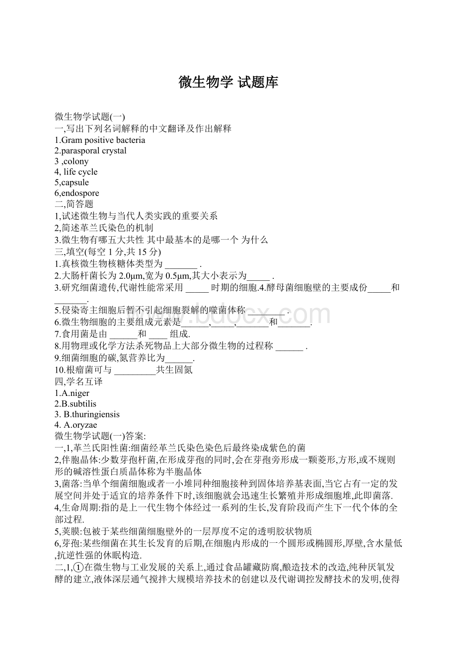 微生物学试题库Word文档下载推荐.docx