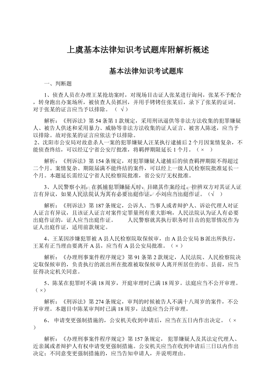 上虞基本法律知识考试题库附解析概述.docx