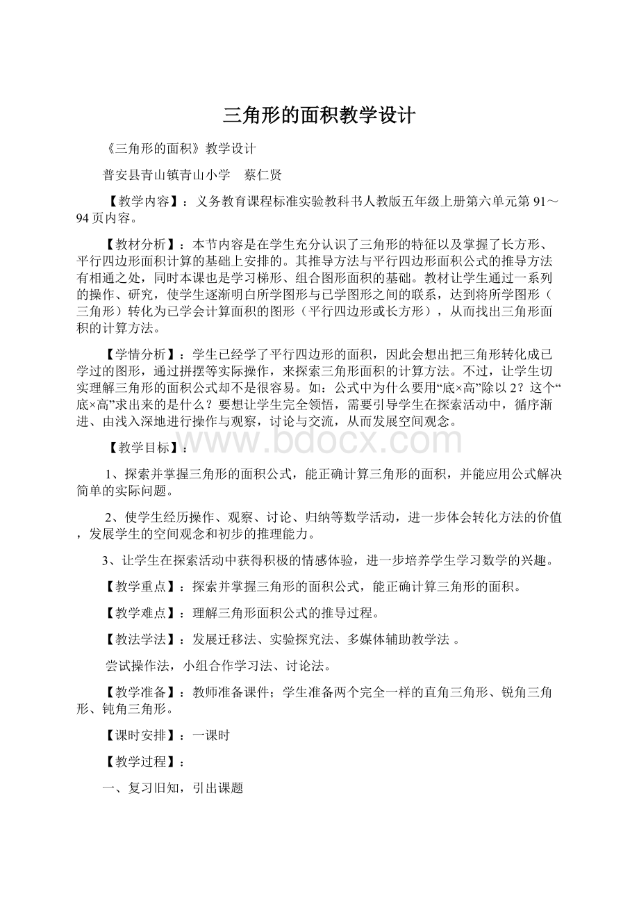 三角形的面积教学设计Word格式.docx_第1页