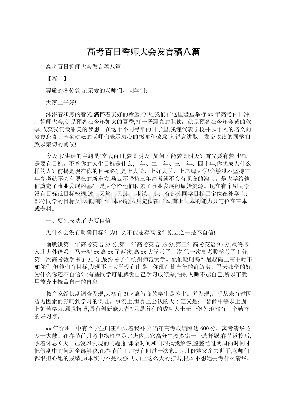 高考百日誓师大会发言稿八篇Word下载.docx