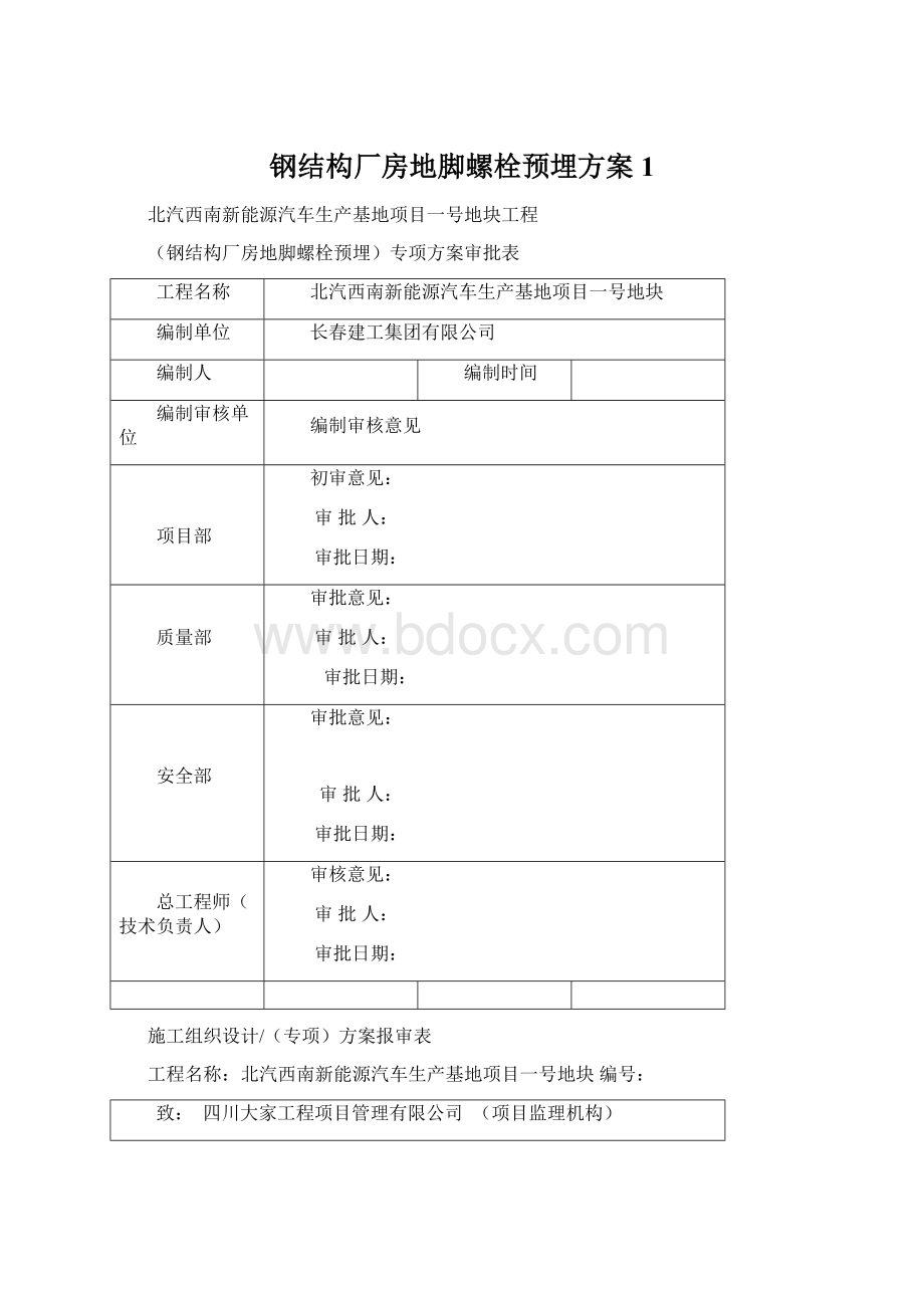 钢结构厂房地脚螺栓预埋方案1.docx_第1页