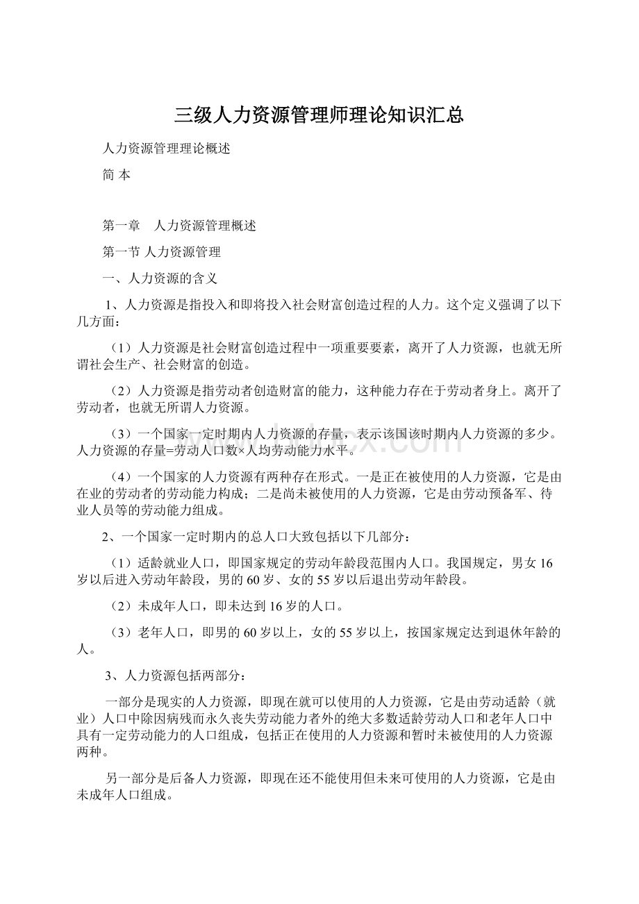 三级人力资源管理师理论知识汇总.docx_第1页