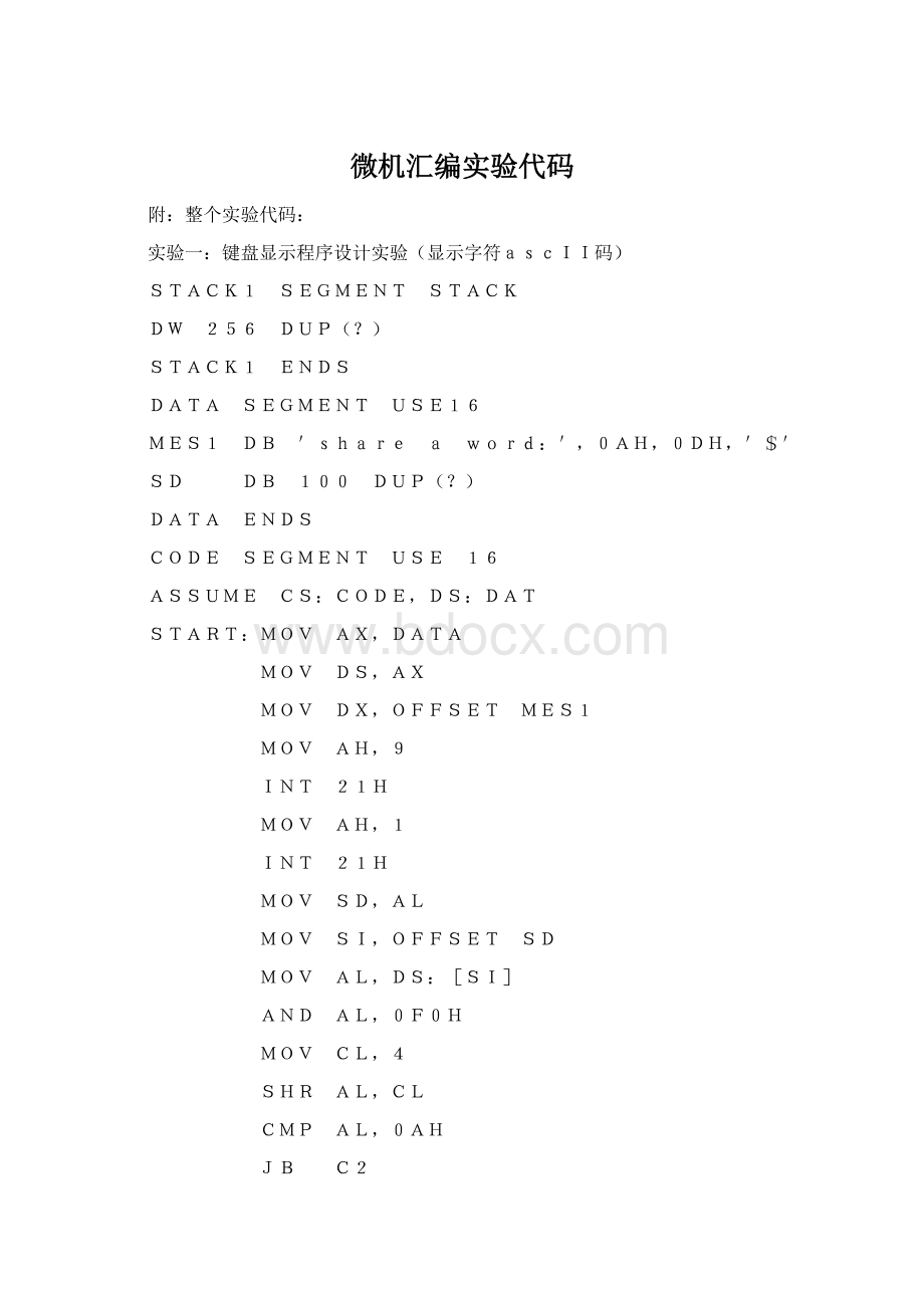 微机汇编实验代码Word文档格式.docx_第1页