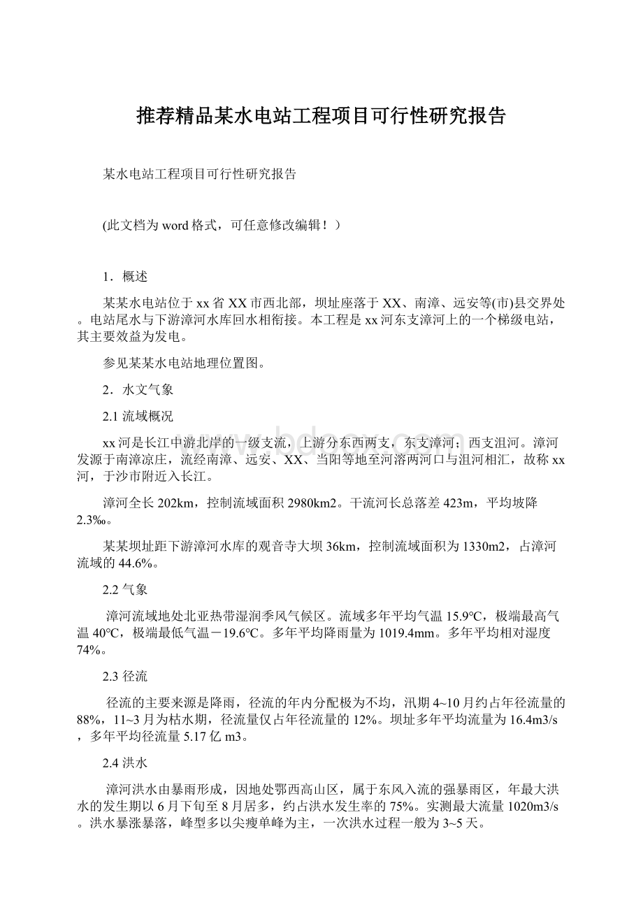 推荐精品某水电站工程项目可行性研究报告.docx_第1页