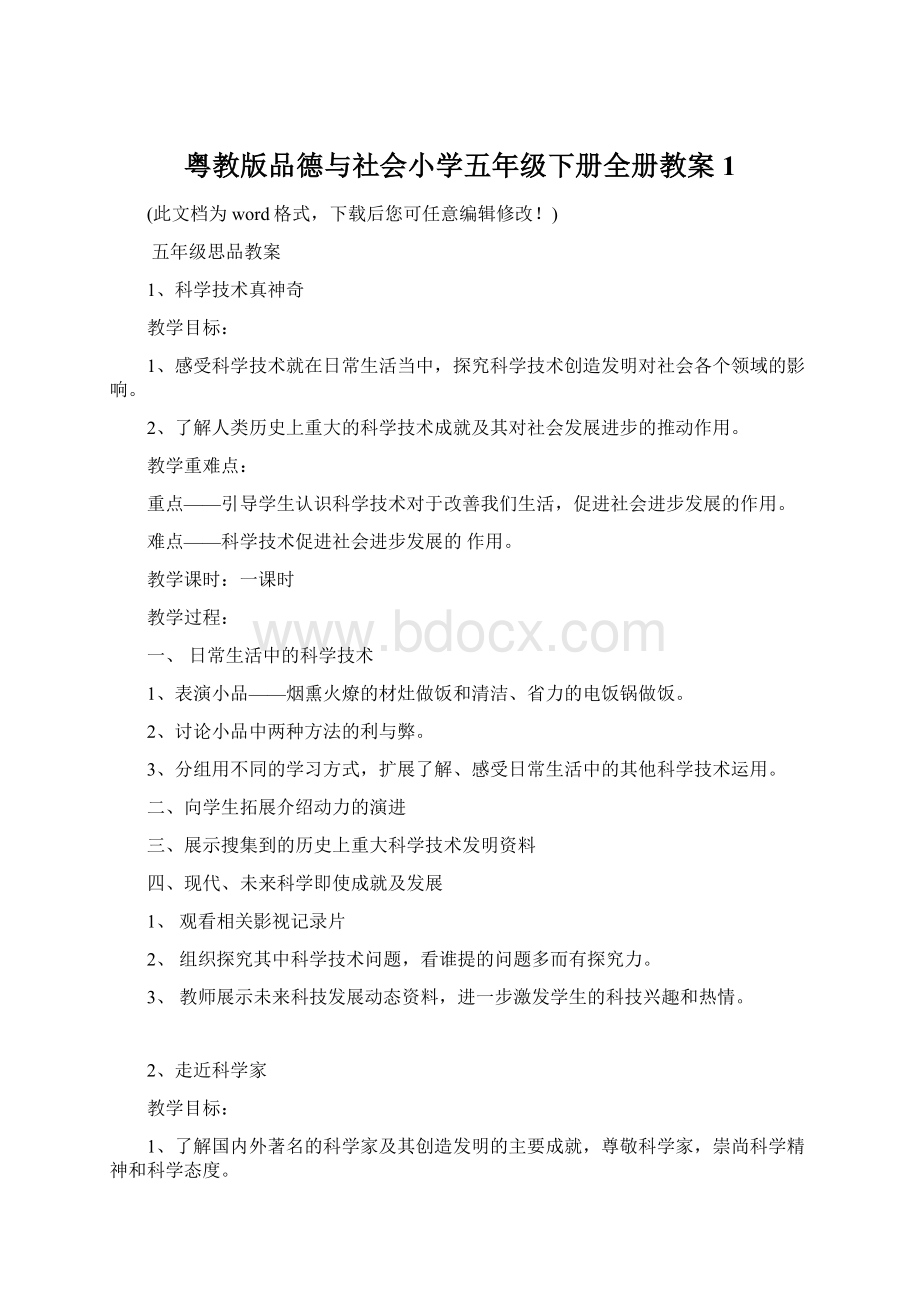 粤教版品德与社会小学五年级下册全册教案1.docx