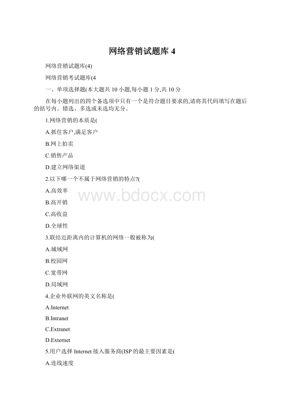 网络营销试题库4.docx_第1页