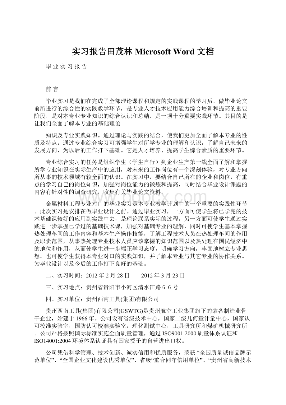 实习报告田茂林Microsoft Word 文档.docx_第1页