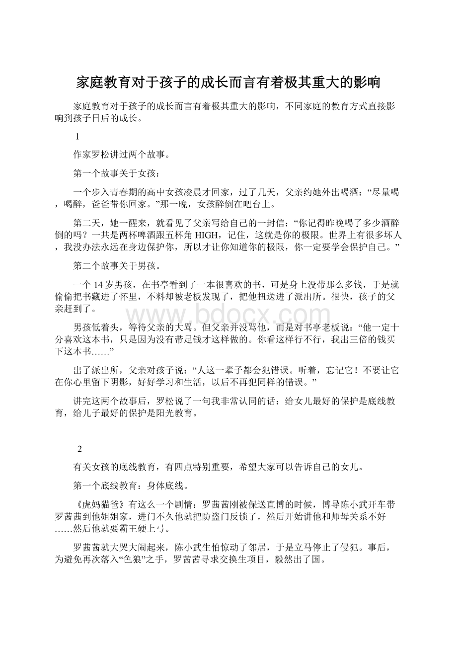 家庭教育对于孩子的成长而言有着极其重大的影响Word格式文档下载.docx