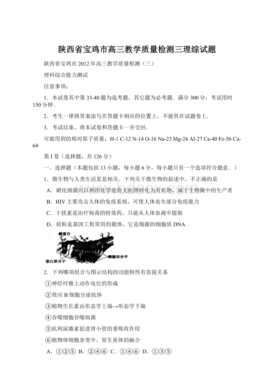 陕西省宝鸡市高三教学质量检测三理综试题Word格式文档下载.docx_第1页