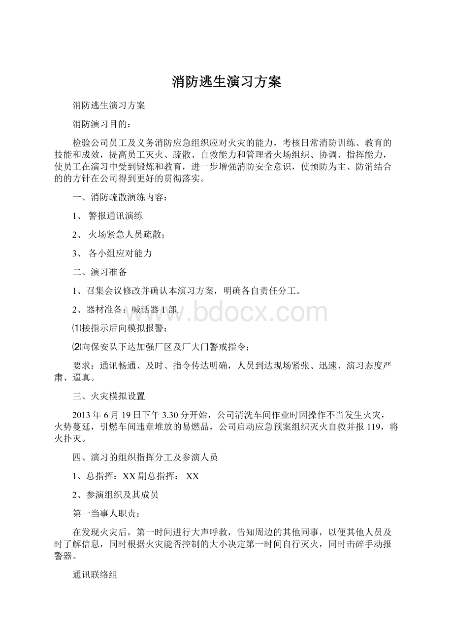 消防逃生演习方案Word格式文档下载.docx_第1页