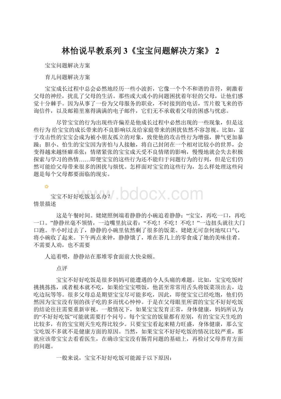 林怡说早教系列3《宝宝问题解决方案》 2.docx