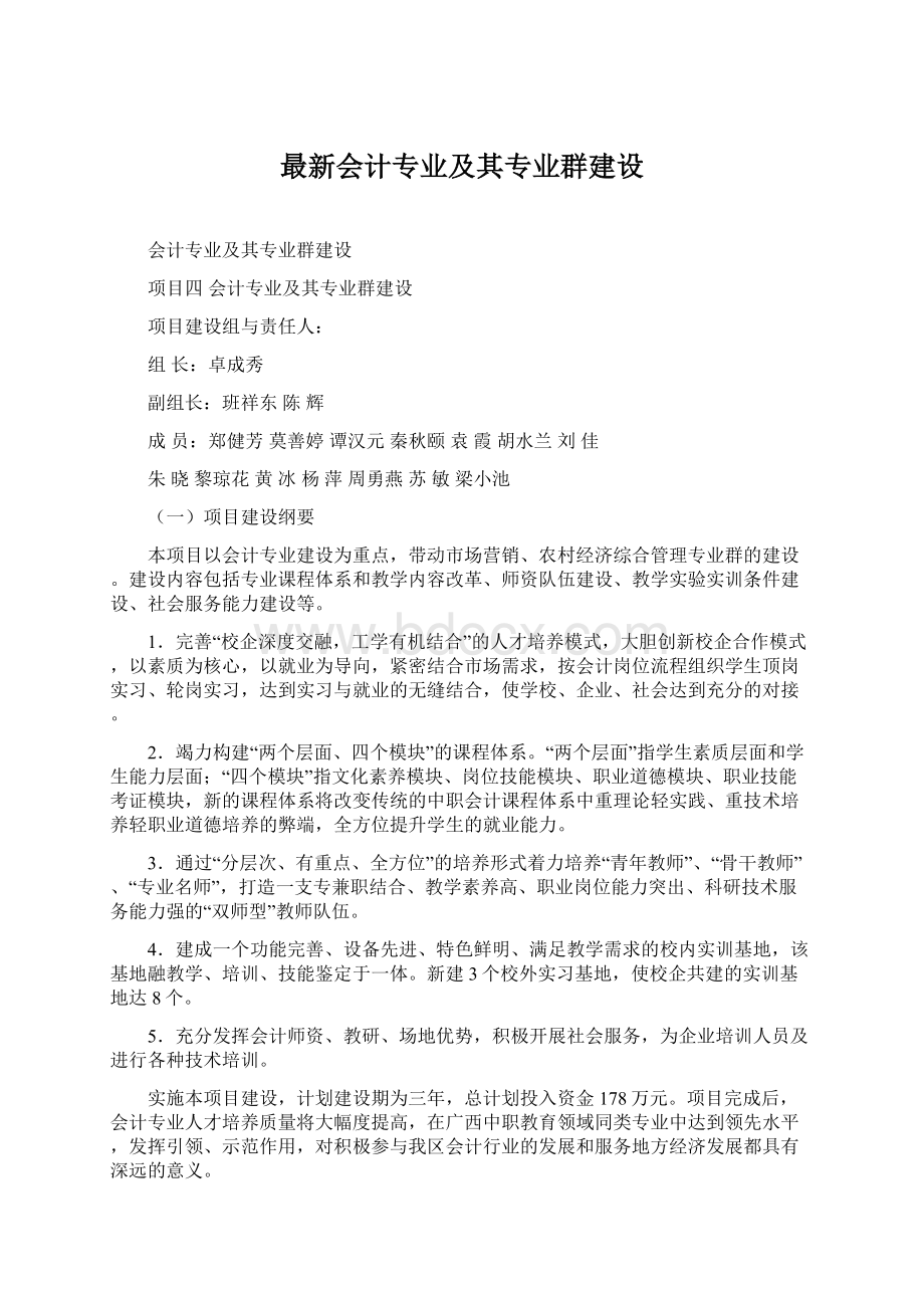 最新会计专业及其专业群建设.docx_第1页