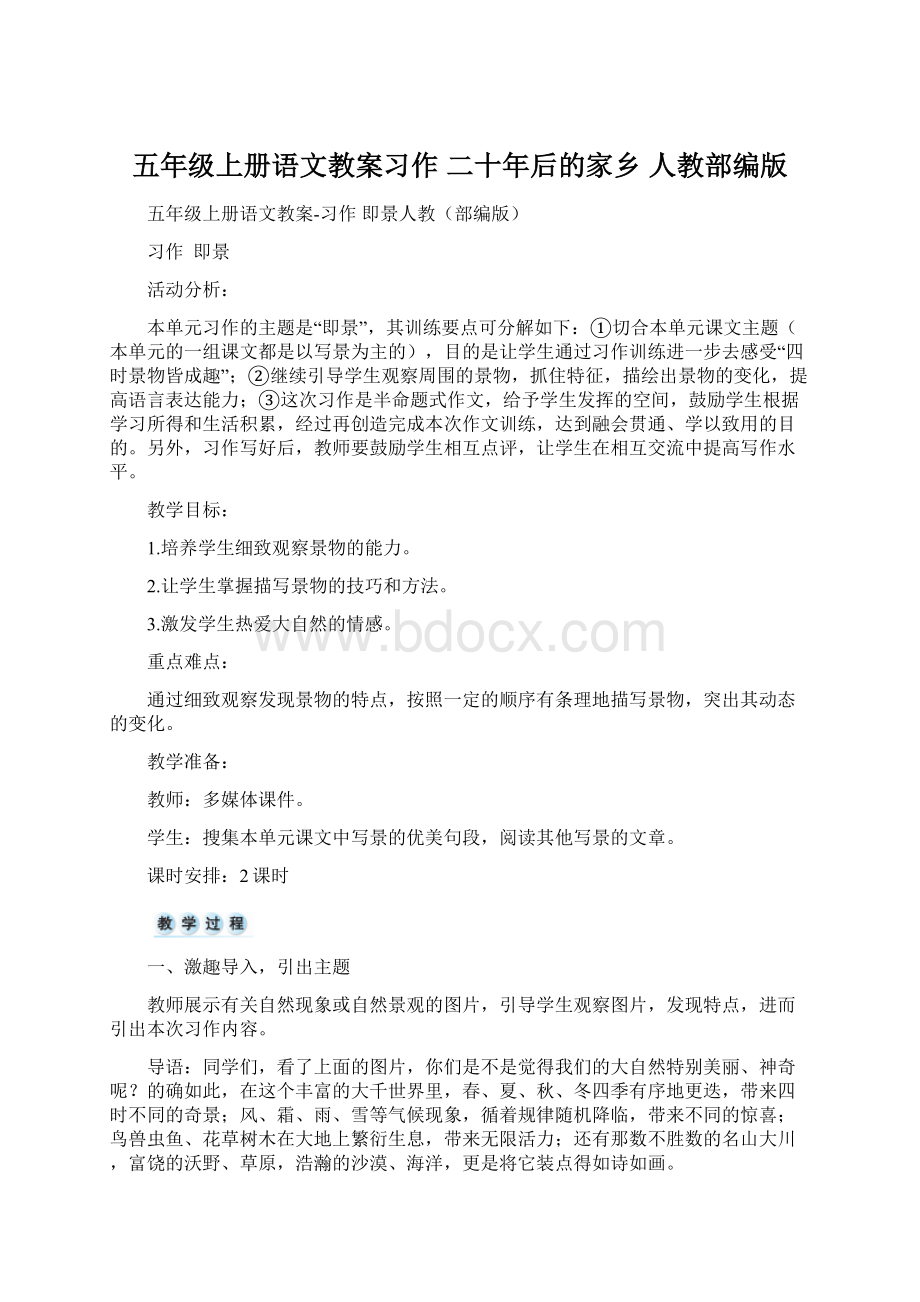 五年级上册语文教案习作 二十年后的家乡 人教部编版.docx