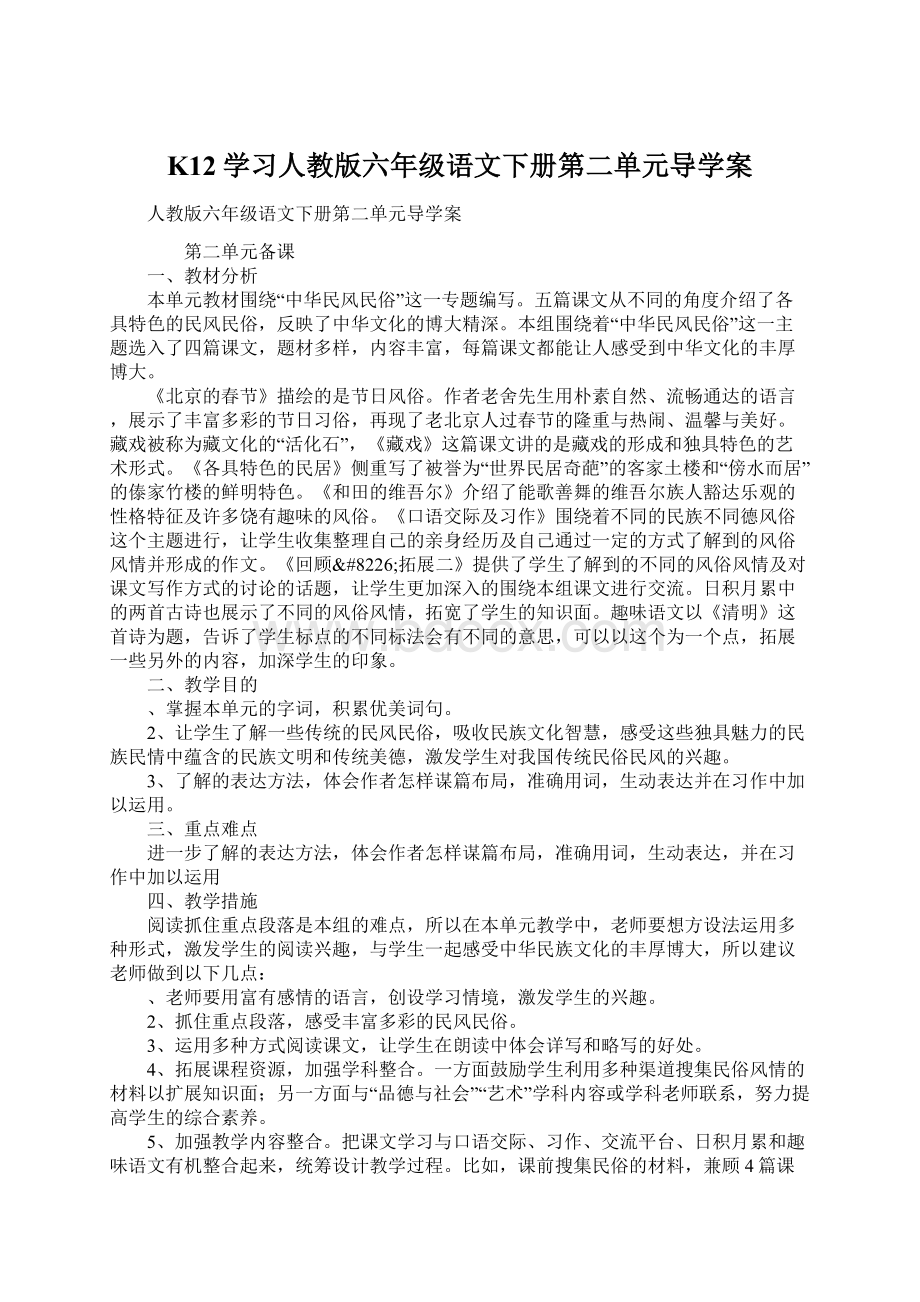 K12学习人教版六年级语文下册第二单元导学案.docx_第1页