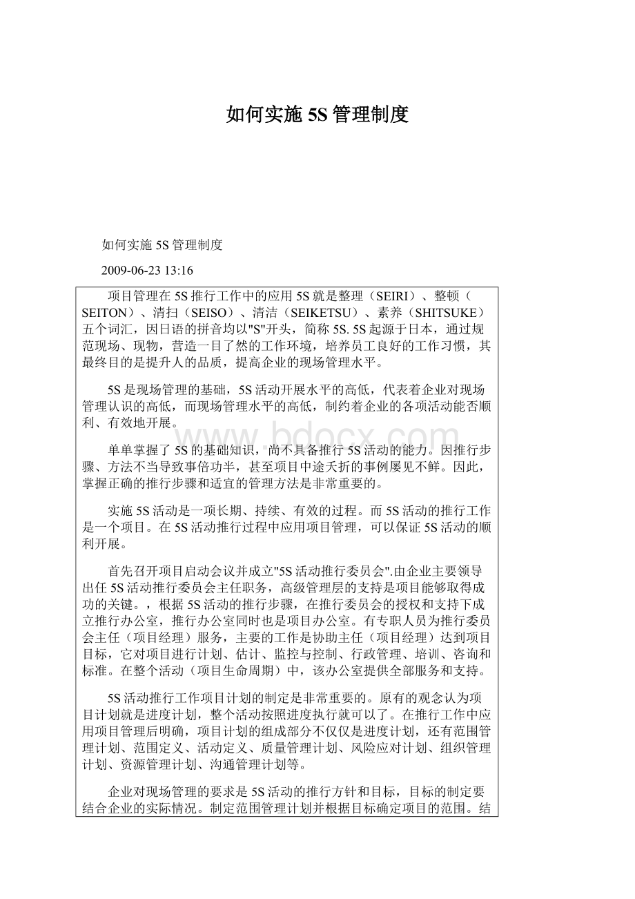 如何实施5S管理制度Word文档下载推荐.docx_第1页