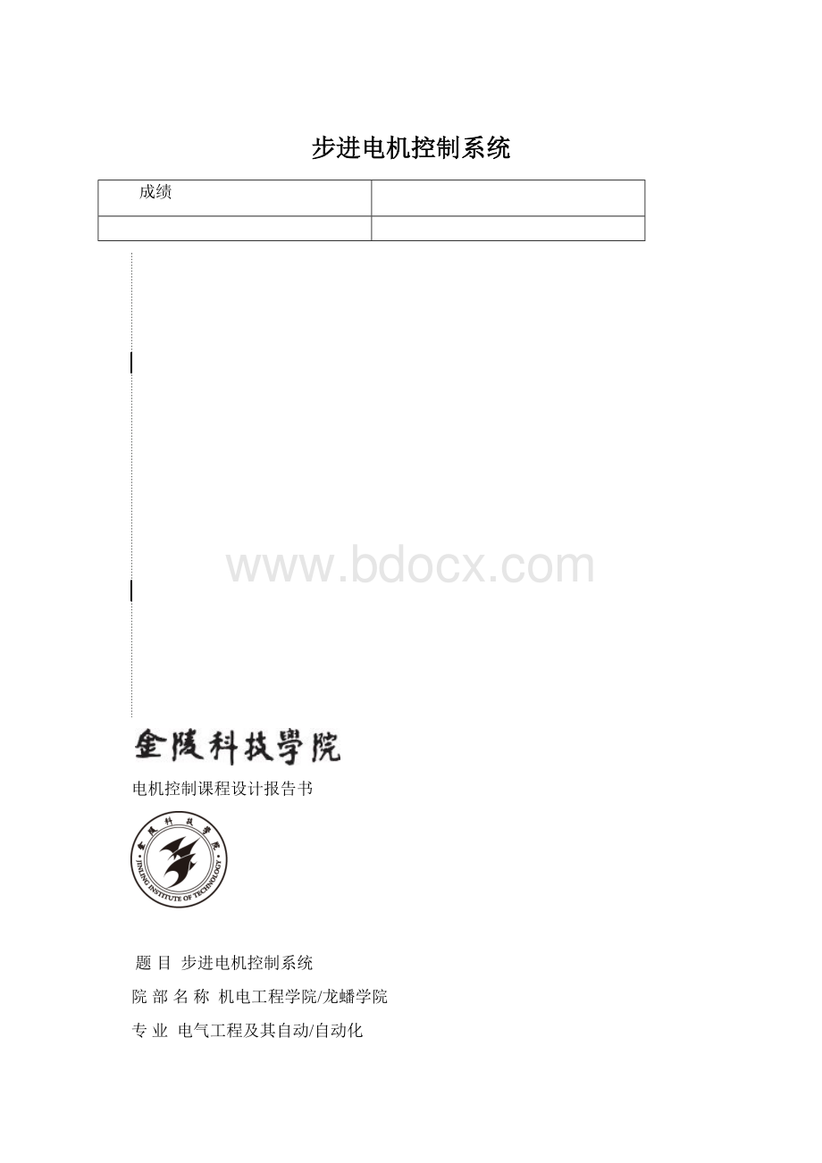 步进电机控制系统Word格式.docx