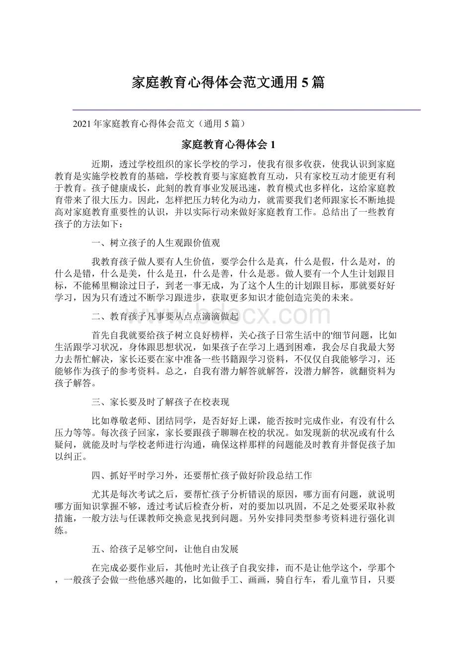 家庭教育心得体会范文通用5篇Word文档下载推荐.docx_第1页